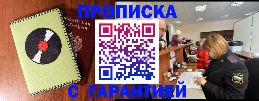 прописка гарантия в Рославле